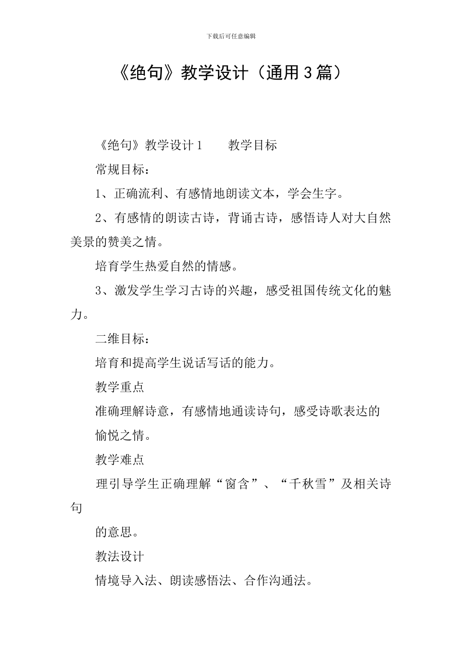 《绝句》教学设计(通用3篇)_第1页