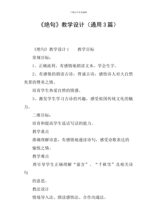 《绝句》教学设计(通用3篇)