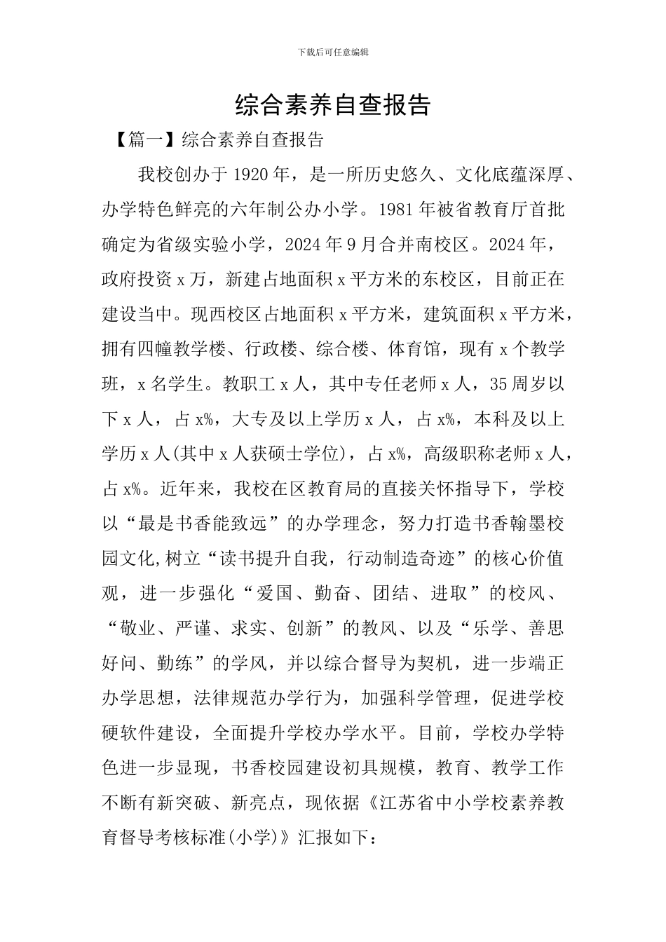 综合素质自查报告_第1页