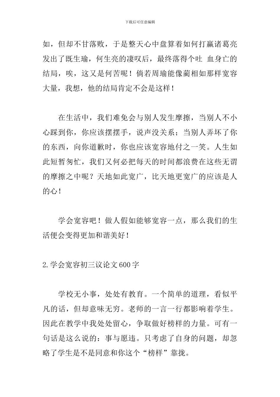 学会宽容初三议论文600字5篇_第2页
