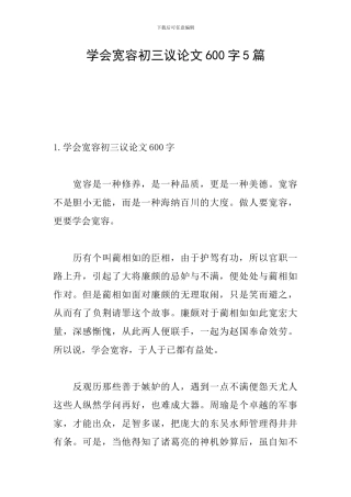 学会宽容初三议论文600字5篇