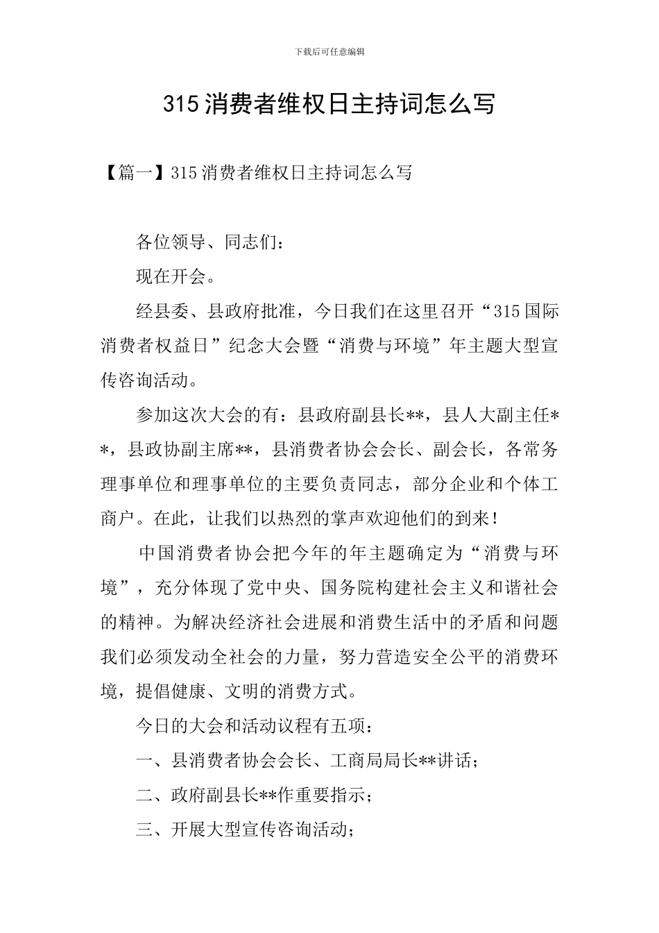 315消费者维权日主持词怎么写_第1页