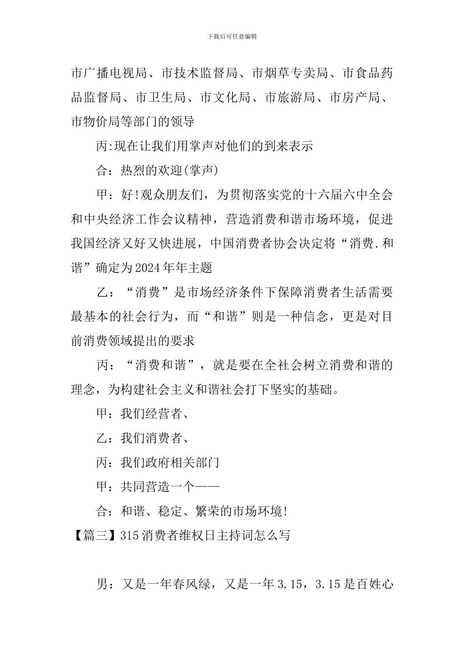 315消费者维权日主持词怎么写_第3页