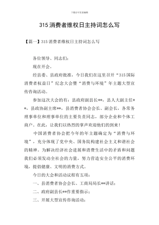 315消费者维权日主持词怎么写