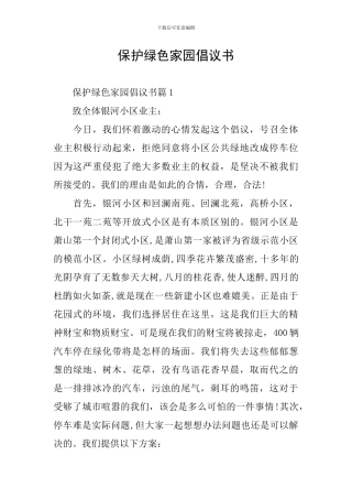 保护绿色家园倡议书