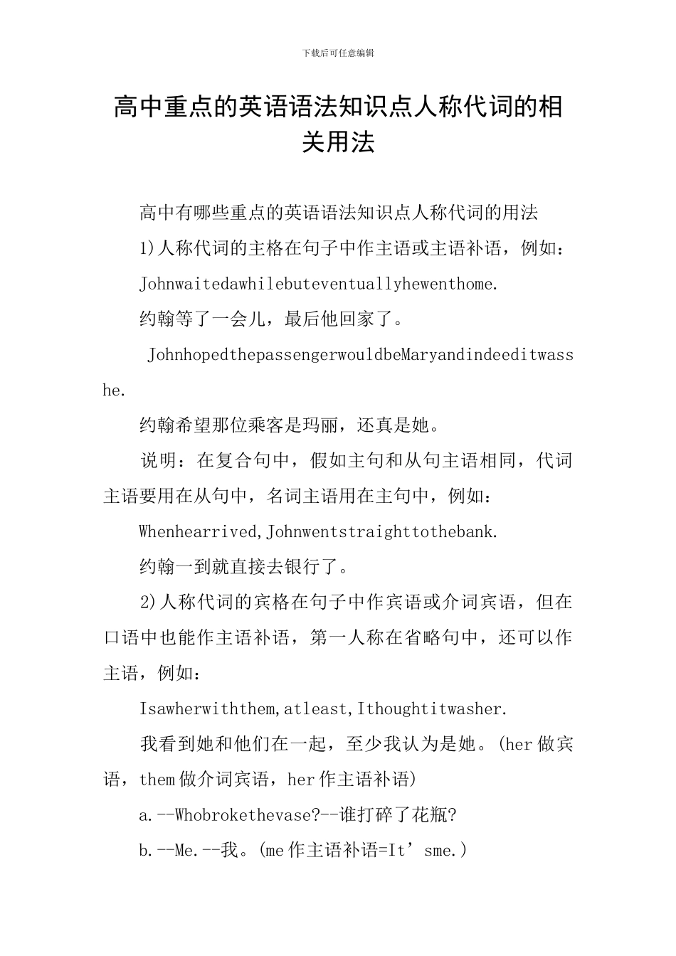 高中重点的英语语法知识点人称代词的相关用法_第1页