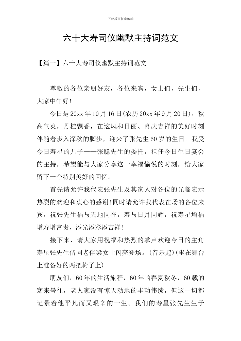 六十大寿司仪幽默主持词范文_第1页