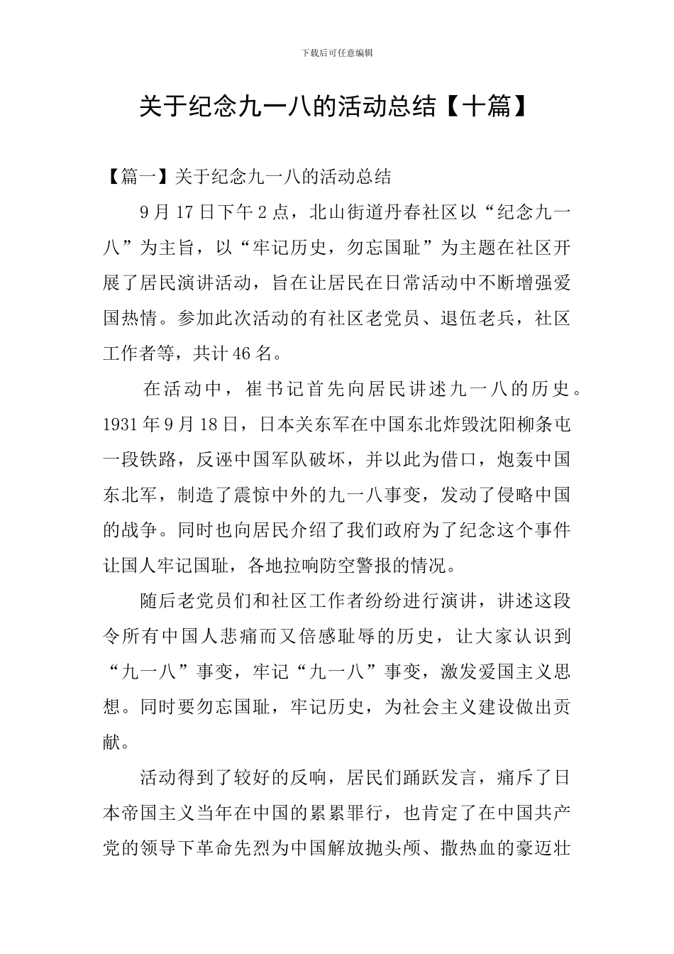 关于纪念九一八的活动总结_第1页