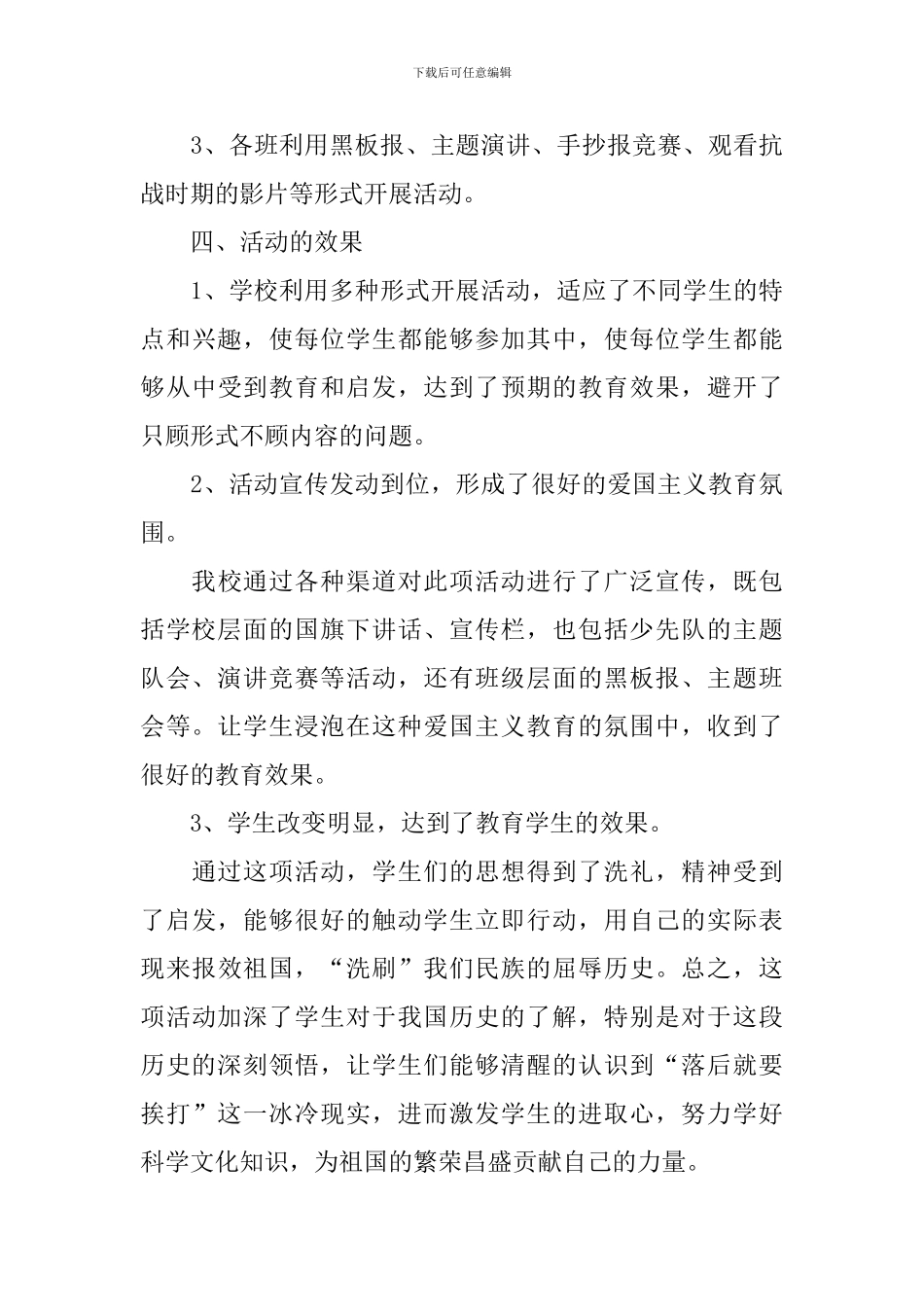 关于纪念九一八的活动总结_第3页