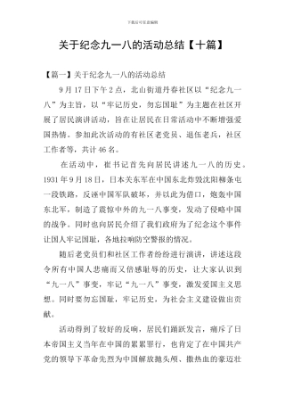 关于纪念九一八的活动总结