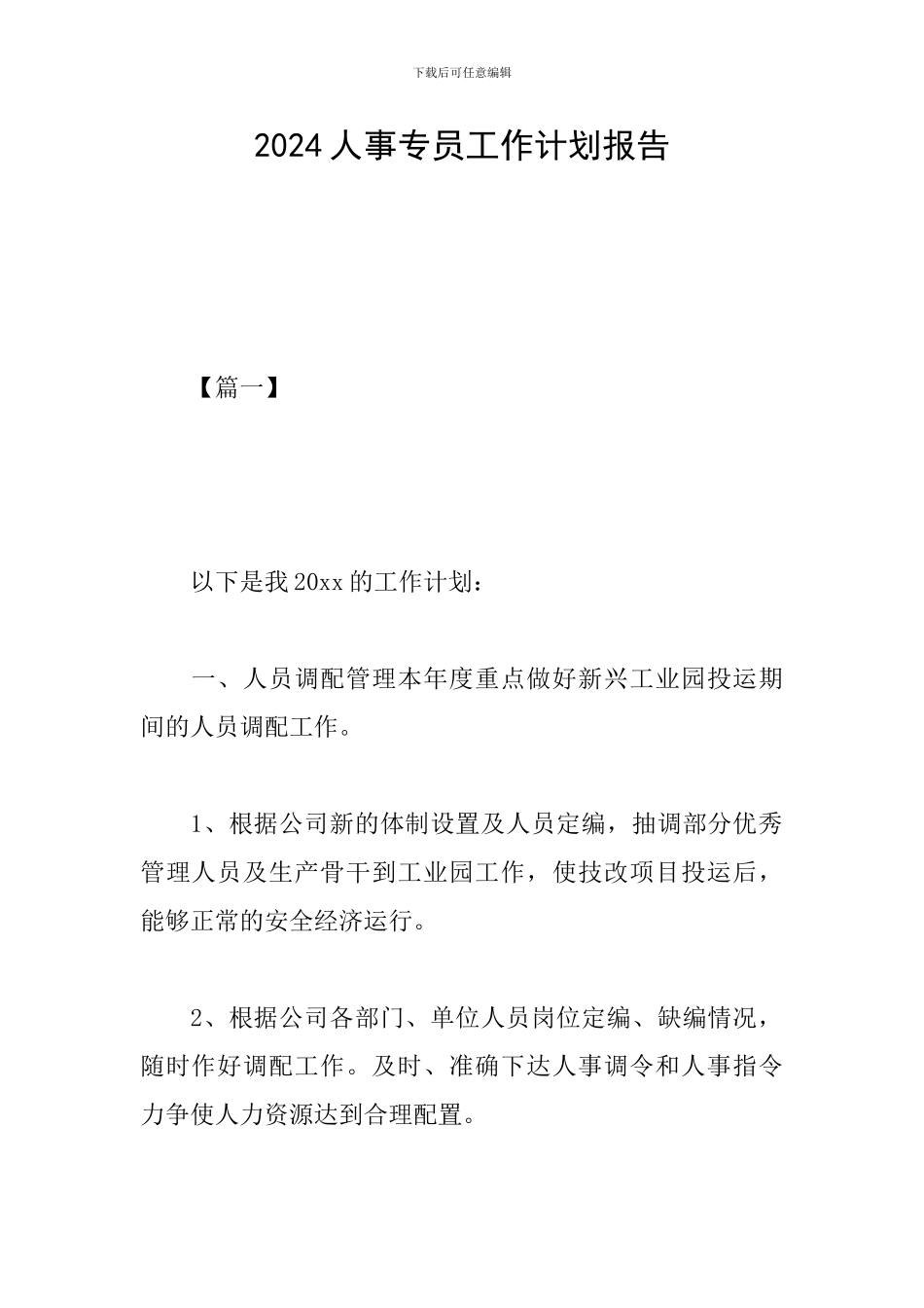 2019人事专员工作计划报告_第1页