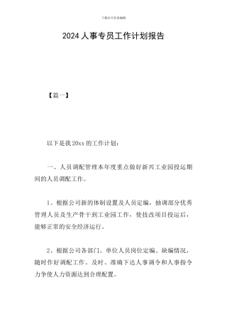 2019人事专员工作计划报告
