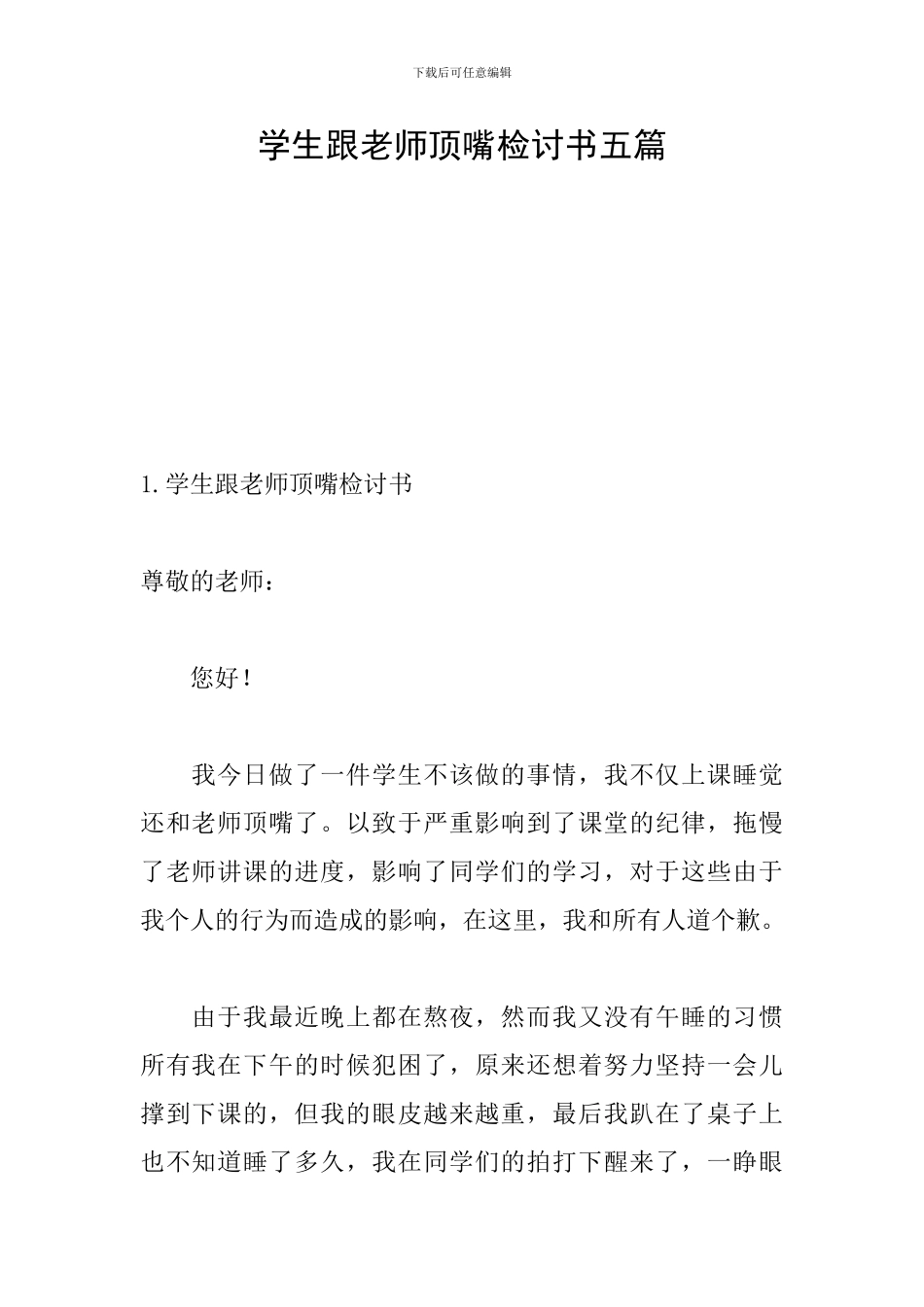 学生跟老师顶嘴检讨书五篇_第1页
