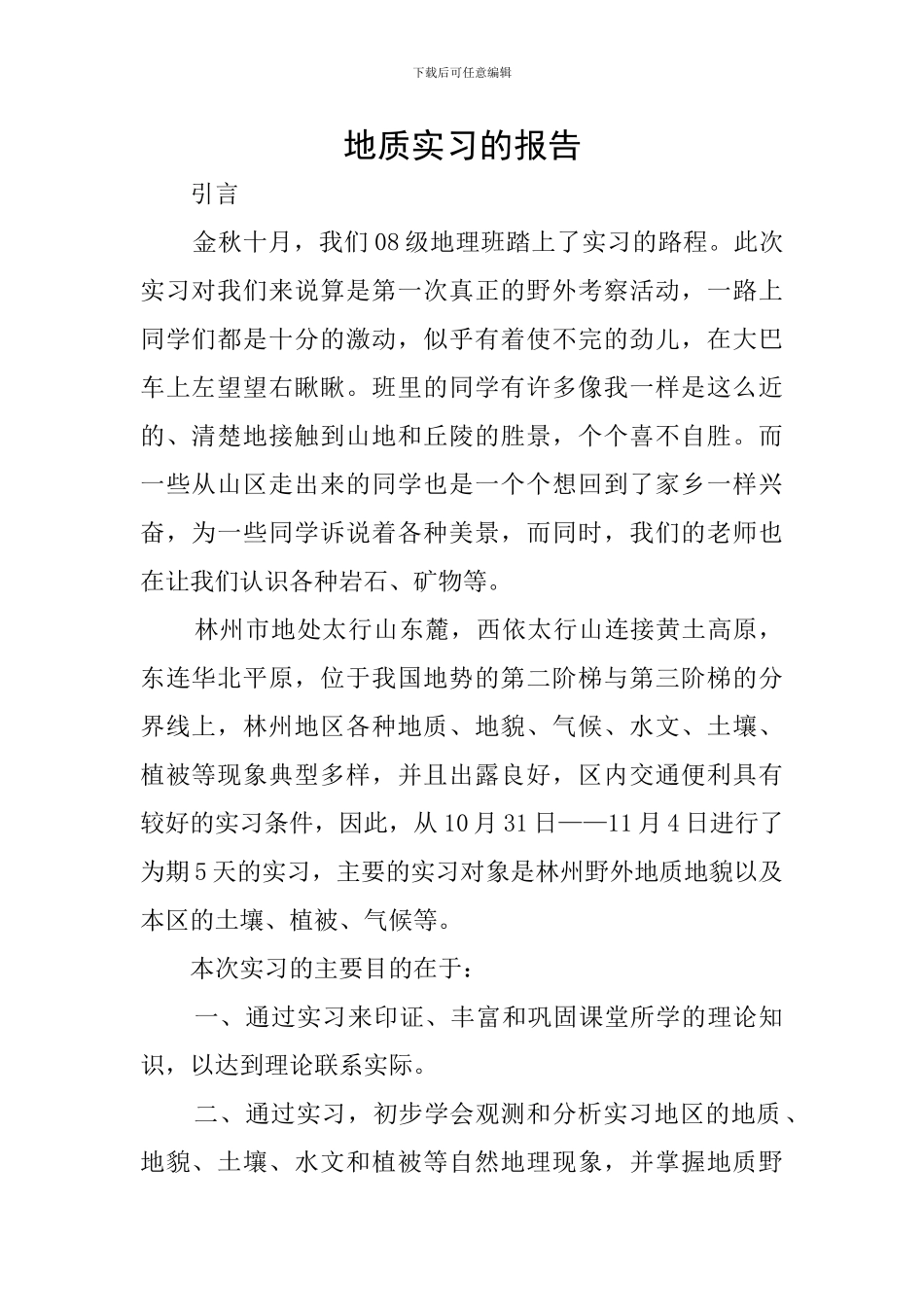 地质实习的报告_第1页