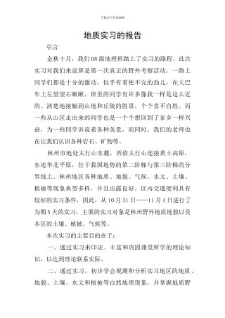 地质实习的报告