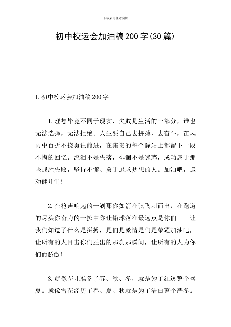 初中校运会加油稿200字_第1页