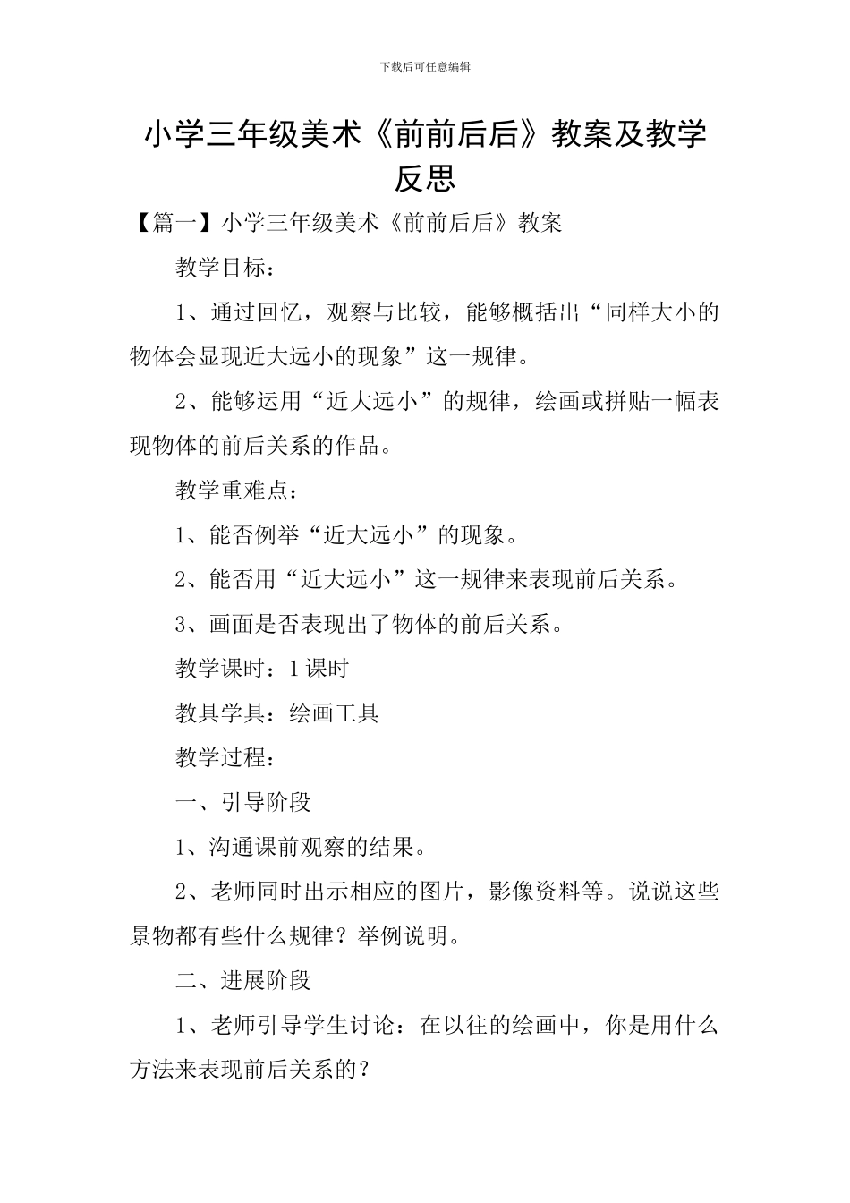 小学三年级美术《前前后后》教案及教学反思_第1页