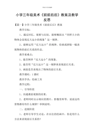 小学三年级美术《前前后后》教案及教学反思