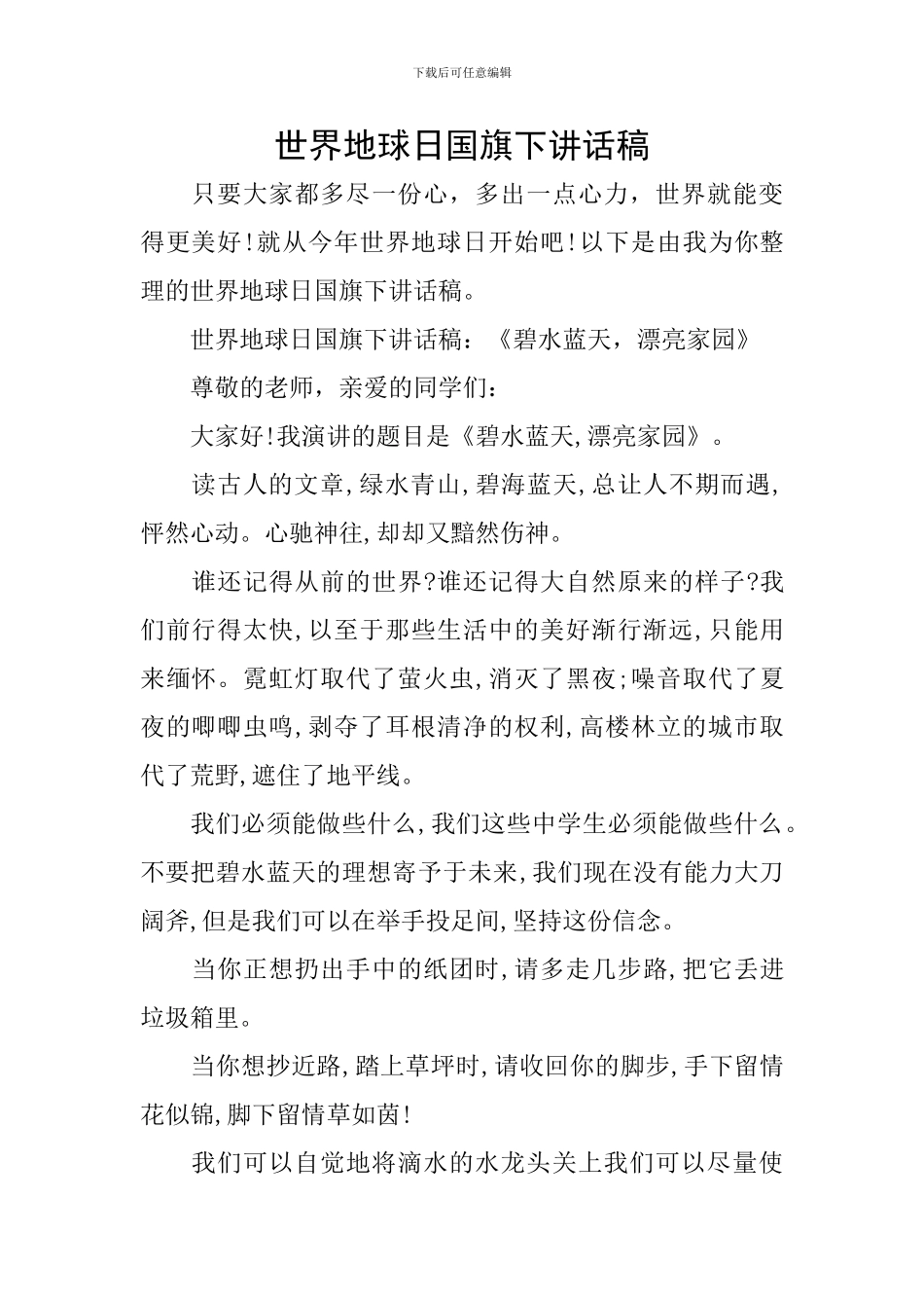 世界地球日国旗下讲话稿_第1页