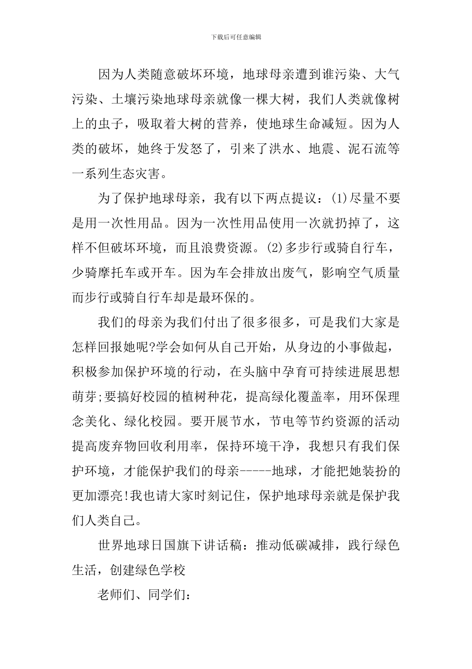 世界地球日国旗下讲话稿_第3页