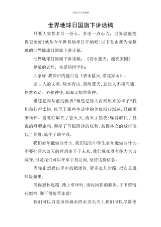 世界地球日国旗下讲话稿