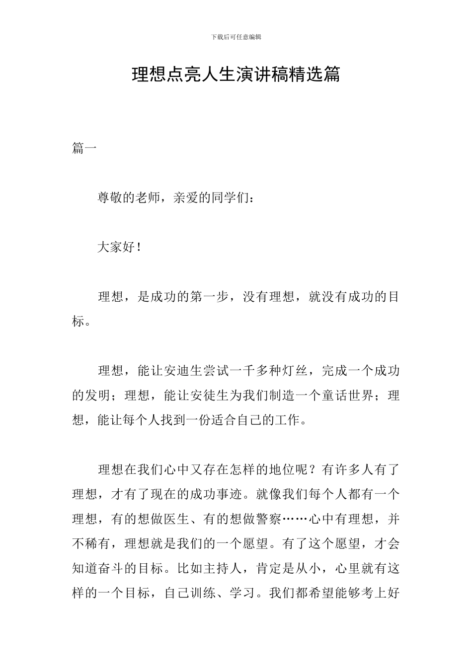 理想点亮人生演讲稿精选篇_第1页