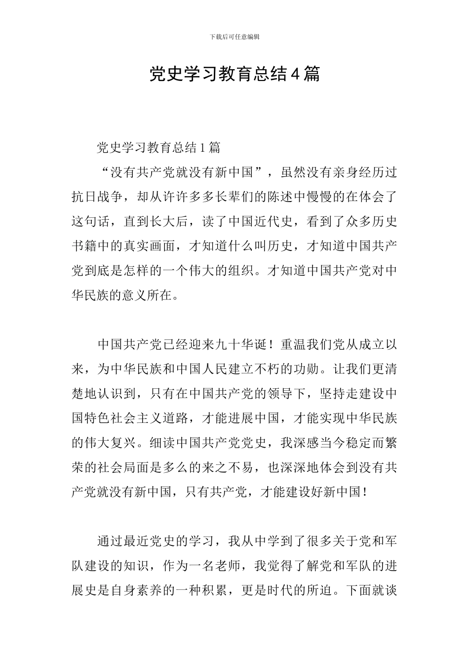 党史学习教育总结4篇_第1页