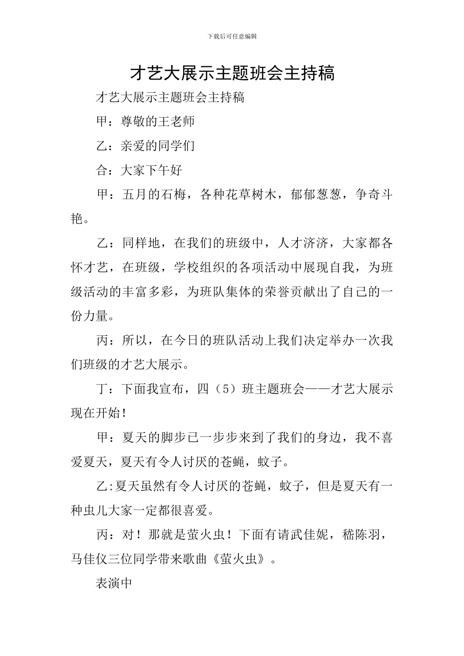 才艺大展示主题班会主持稿_第1页