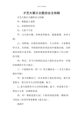 才艺大展示主题班会主持稿