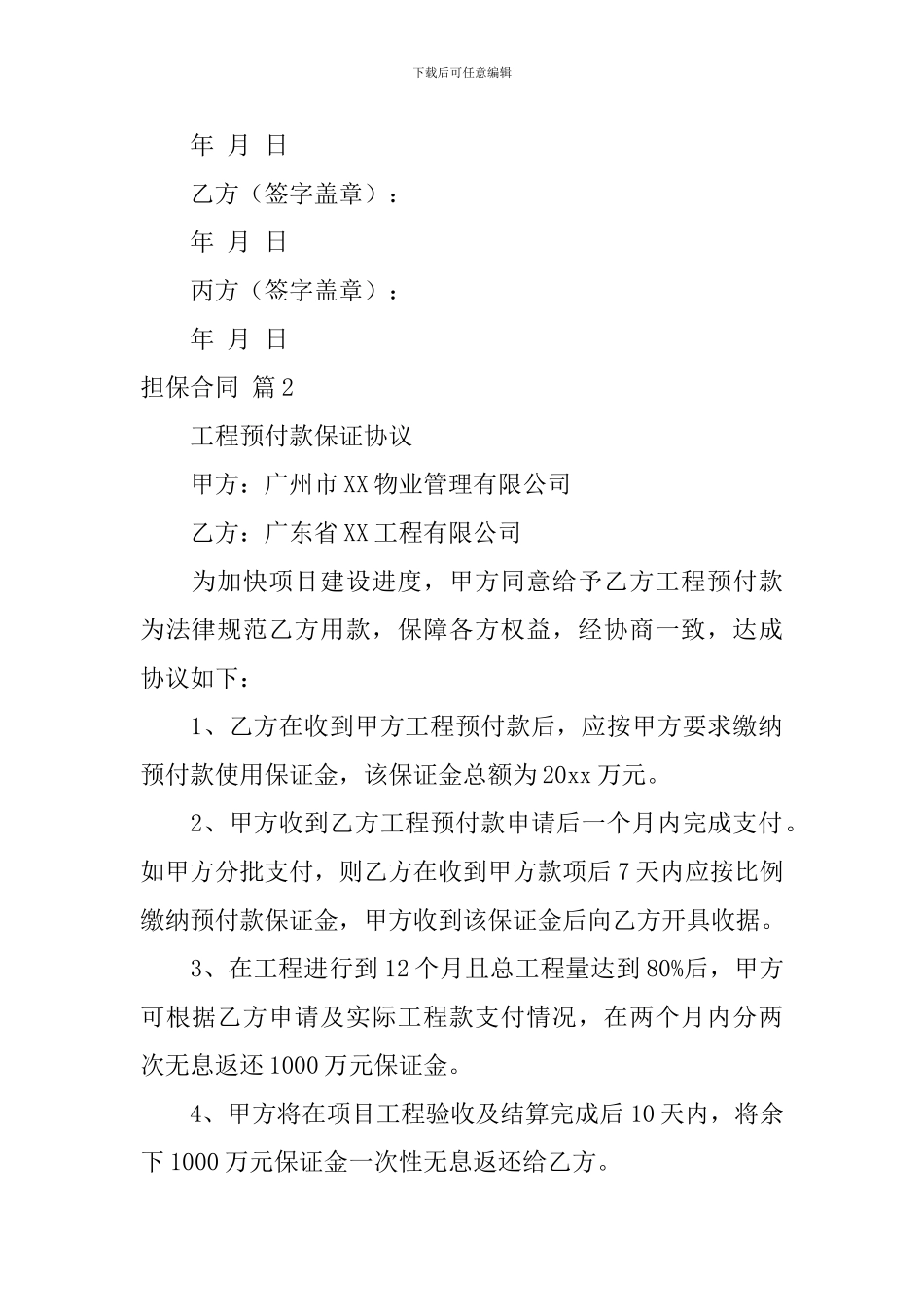 实用的担保合同范文合集十篇_第3页