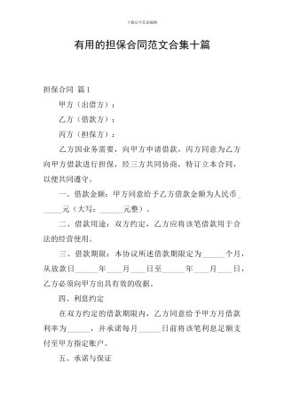 实用的担保合同范文合集十篇