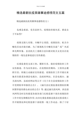 精选最新抗疫英雄事迹感悟范文五篇