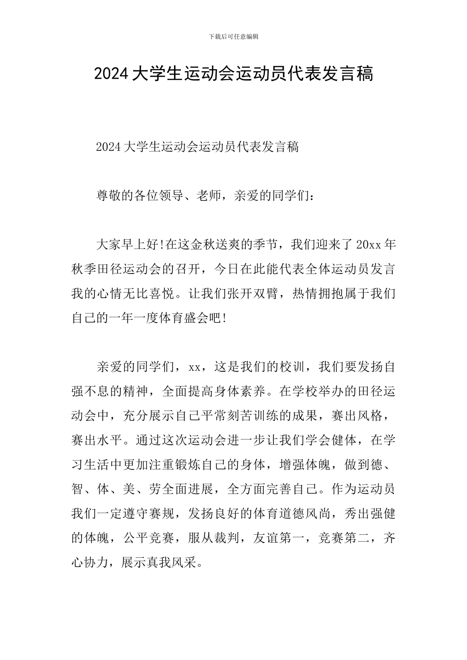 2024大学生运动会运动员代表发言稿_第1页