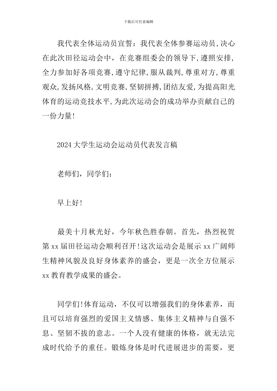 2024大学生运动会运动员代表发言稿_第2页