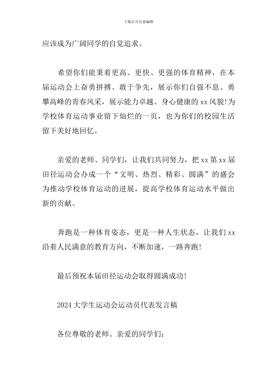 2024大学生运动会运动员代表发言稿_第3页