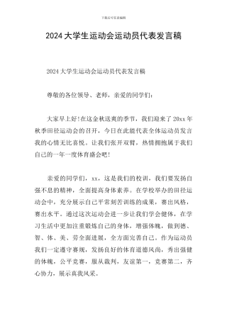 2024大学生运动会运动员代表发言稿