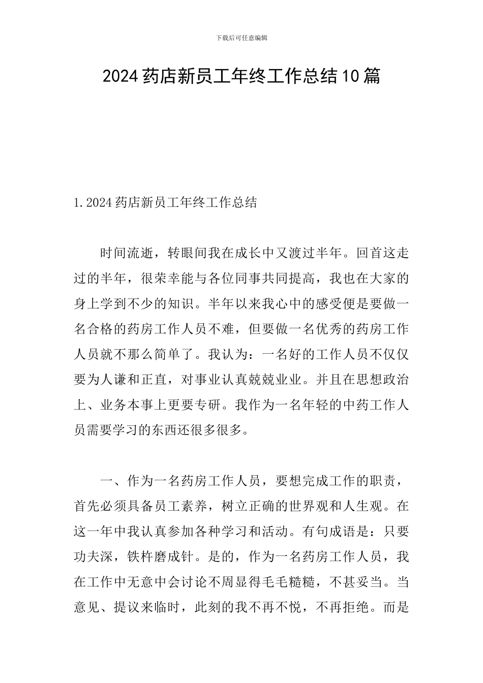 2024药店新员工年终工作总结10篇_第1页