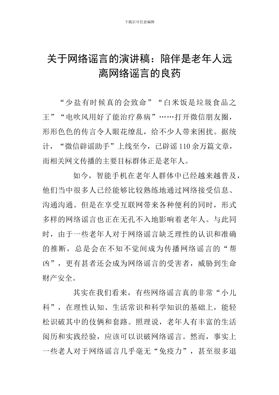 关于网络谣言的演讲稿：陪伴是老年人远离网络谣言的良药_第1页