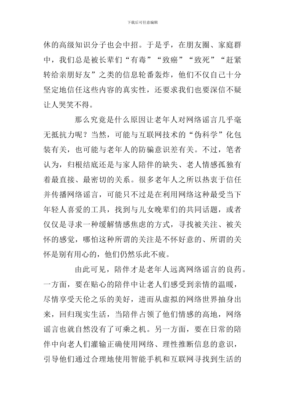 关于网络谣言的演讲稿：陪伴是老年人远离网络谣言的良药_第2页