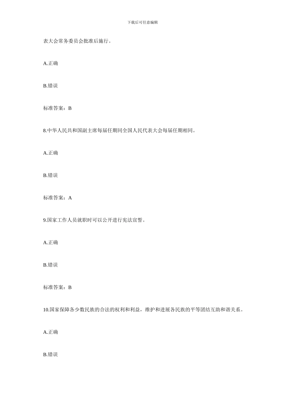 “学宪法学党章维护社会和谐稳定促进民族团结进步”主题有奖竞答活动第三期_第3页