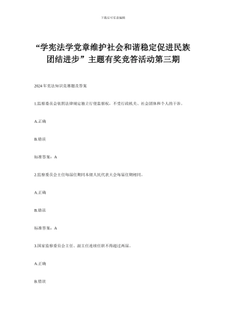 “学宪法学党章维护社会和谐稳定促进民族团结进步”主题有奖竞答活动第三期