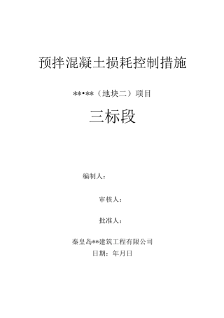 预拌混凝土损耗控制措施