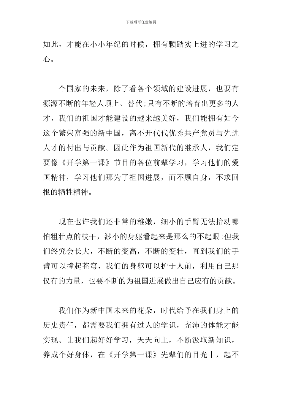 春季开学第一课观后感个人心得2024年3篇_第3页