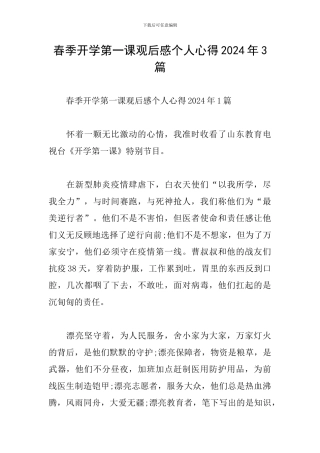春季开学第一课观后感个人心得2024年3篇