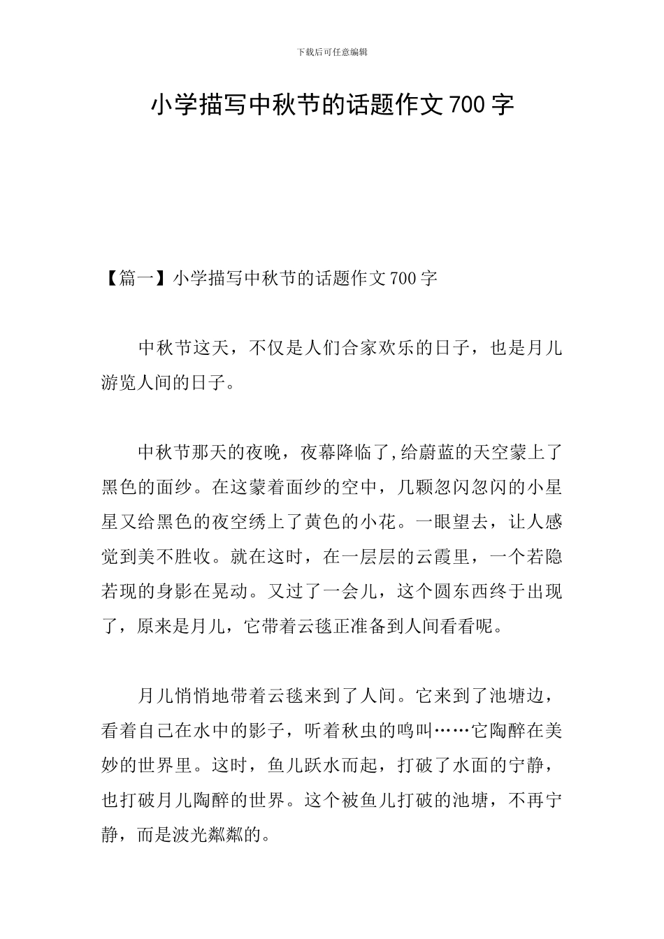 小学描写中秋节的话题作文700字_第1页