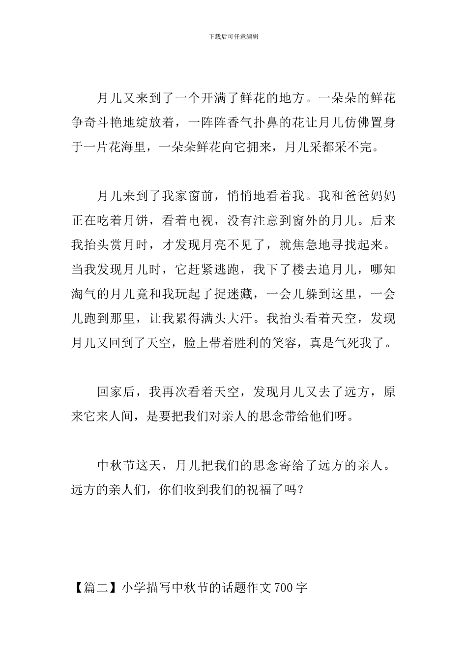 小学描写中秋节的话题作文700字_第2页