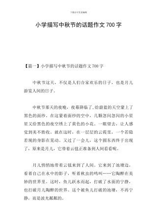 小学描写中秋节的话题作文700字