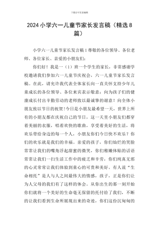 2024小学六一儿童节家长发言稿
