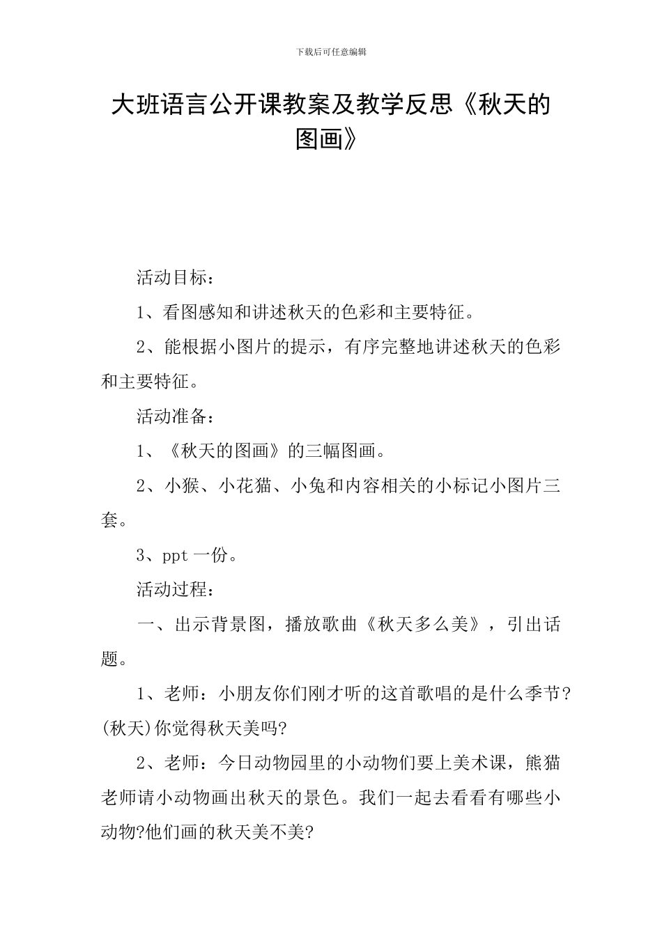 大班语言公开课教案及教学反思《秋天的图画》_第1页