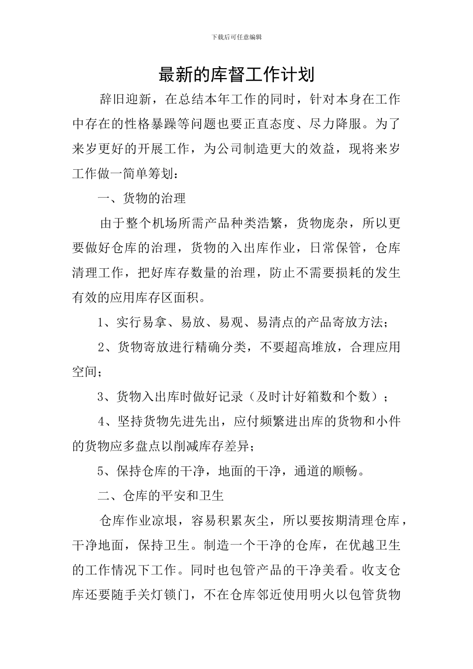 最新的库督工作计划_第1页